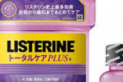 ?リステリン買ったよー！