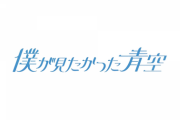 【速報】乃木坂46公式ライバル グループ名が「僕が見たかった青空」に決定！メンバーは23名！