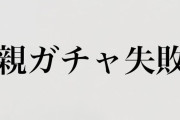 ジャニーズ＆女子アナが『親ガチャ』に苦言、「嫌な言葉ですね、自分が親になった時に後悔すると思う」