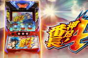 【新台】大都「スマスロ押忍！番長4」WEB CMが公開！4月22日より導入開始！