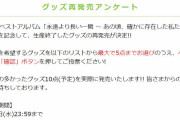 欅坂46公式グッズだョ！全部集合！ベストアルバム発売記念企画と題してグッズ再発売アンケート投票スタート。得票数の多かったグッズ約10点の再販実施へ