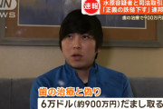 一平「大谷の金で賭け事してました」　ワイ「依存症辛いな」　一平「学歴詐称もしてました」