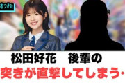 松田好花　後輩の頭突きが直撃してしまう[日向坂46]