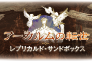 【グラブル】明日のメンテはサンドボックス実装濃厚？「新世界の礎シリーズ」武器やセフィラ武器最終も追加される恒常コンテンツ
