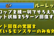 【パズドラ】神秘の次元のルーレット対策にルーレット回復潜在よさそうだな