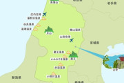 【悲報】「山形県」に対する「玉こんにゃく」以外の印象ｗｗｗｗｗｗｗｗｗｗｗｗｗｗ