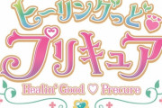 【amazonがお漏らし】次のプリキュア『ヒーリングっどプリキュア』のメイン3人の画像がきたぞ！！！　無難なデザインだった・・・