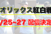 オリックス紅白戦、ネット視聴者25000人の大快挙！みんな好きなんやねー