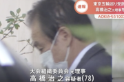 【悲報】五輪組織委元理事「これだけ功績のある私を逮捕するのか！？五輪中止を回避した私を！」