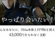 【朗報】FF7Rミッドガル編をソニーが全力で支援！購入のための現金支給も