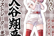 【速報】VTuber絵師「Vtuber界の大谷翔平がこちらです」→野球民がブチ切れ謝罪に追い込む