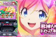 三洋からパチスロが販売される邪神ちゃんドロップキックの公式アカウントさん「まずはパチマネーで4期を作るんですの」