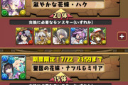 【パズドラ】花嫁ハク交換できるだけ有難い？