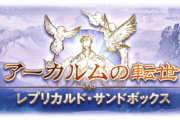 【グラブル】サンドボックスの現状の良い点・不満点色々 セフィラ導本は中々悪くないシステム、AP消費が重めなことやUI周りの改善が