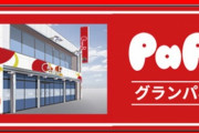 【閉店情報まとめ】プロ軍団にしゃぶり尽くされたお店「グランパ小岩」1月13日で閉店へ