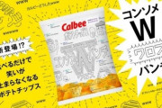 【画像】カルビーさん、とんでもないポテチを発売してしまう