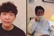 安倍首相のモノマネ芸人さん、星野源さん「うちで踊ろう」動画に参戦ｗｗｗｗｗ