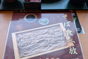 蕎麦食べ放題1100円ｗｗｗｗｗｗｗｗｗｗｗｗｗｗｗｗ