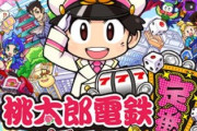 桃太郎電鉄 パチスロも定番！の評価と感想は厳し目な意見が目立つ！