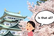 外国人「名古屋に行く観光客が少なすぎる、日本で4番目の都市だぞ？」