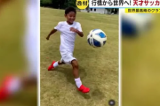 【朗報】日本に新たな天才サッカー少年現るｗｗｗｗｗｗｗｗｗｗｗｗｗｗ