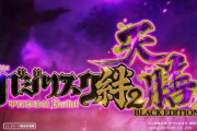 【Lバジリスク絆2天膳】6捨てる教の目的はなんだよw