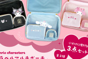 遠征にピッタリ！『サンリオキャラクターズ』トラベルマルチポーチ発売に「超便利だ」