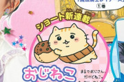 お○ねこさん、漫画雑誌「なかよし」に連載決定