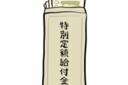 【朗報】給付金10万円を3000万円に変えた男参上！お前らも真似してみて！