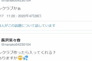 アカウント開設判明から半日経たずにフォロワー10万人を突破した元欅坂46長沢菜々香、無事ツイッターにハマる。本日は二度寝を経てファンクラブの需要を調査