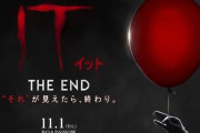 「子供が怖がるから撤去しろ！」映画ポスターに苦情殺到！まーたしょうもないクレームを・・・と思いきやｗｗｗｗｗｗｗ