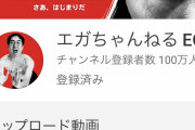 【朗報】エガちゃんねる、100万人突破！！！！！！！！！