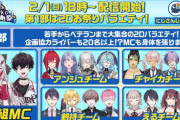 【にじさんじ】8th Anniversary にじさんじ大感謝祭、第1部の出演者を発表！MCは石神のぞみ、佐伯イッテツ ！ 4チームに分かれて優勝を争います！