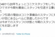 コミケ古参スタッフが激怒「20年やってきたけど、運営がひどすぎるから引退するわ」