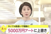 【画像】カップルさん、美術館で５０００万円の絵にペンキで落書きしてしまうｗｗｗｗｗｗ