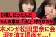 【櫻坂】他坂メンバーが松田里奈に会って涙を流す