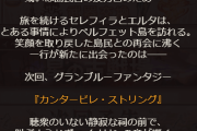 【グラブル】月末ストイベ『カンタービレ･ストリング』次回予告が登場、かなり久しぶりとなるセレフィラ,エルタイベの続編？人気があったカロが実装される可能性もあるか