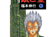 【朗報】久しぶりに「銀と金」読み返したら面白過ぎたんやが…