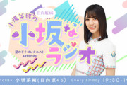 【日向坂46】『小坂なラジオ』代打メンバーは誰？？？
