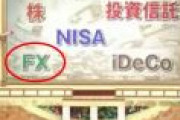 池上彰さん、FXを代表的な投資としてあげてしまうw