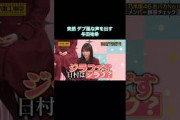 突然デブ風な声を出す与田祐希｜乃木坂46 頭NO王決定戦 ジラフ
