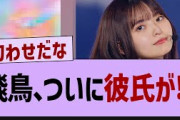 齋藤飛鳥さん、ついに彼氏が⁉【乃木坂46・乃木坂工事中・乃木坂配信中】