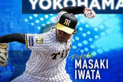 ＤｅＮＡが前阪神の岩田将貴投手と契約合意と発表　背番号６８　前ソフトバンクの笠谷俊介投手とは育成選手契約