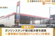 ガソリンスタンドから水道水にベンゼンが混入、水道水を飲んでいた住民が白血病に