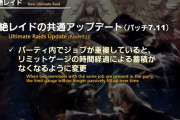 【FF14】7.11から絶共通で導入されるLBゲージの新仕様、ぶっ壊れのピクトマンサー対策なんじゃないかと話題にｗｗｗｗｗ