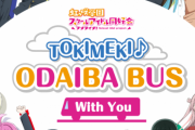【SS】侑「私、バスガイドやってみたいんだ！」　歩夢「じゃあ練習してみよっか」【ラブライブ！虹ヶ咲】