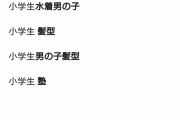 【悲報】小学生と検索しようとした結果、サジェストがヤバすぎる件