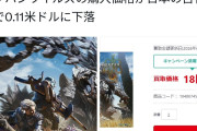 【悲報】モンハンワイルズ18円、英語ニュースになるｗｗｗｗｗ【ゲーム】