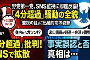 【速報】立憲民主党SNS対応チームが反論開始「立民が質問時間超過は事実ではありません！米山は超過したが、その分を他議員で調整してる」