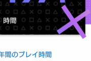 ワイ「ゲームたのちーw」ゲーム「プレイ時間は300時間くらいかな」ワイ「ファッ！？」